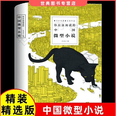 你应该阅读的中国微型小说 精装版 百年经典名家作品青少版现当代青春励志短篇郭沫若、鲁迅、老舍小说