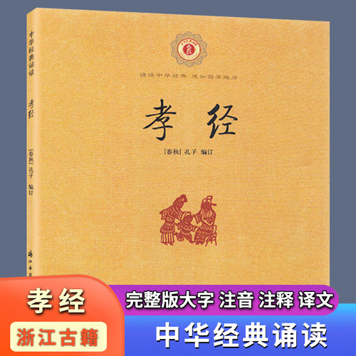 孝经国学经典诵读书籍正版 注音完整版小学生三四五年级御注孝经 二十四孝有翻译