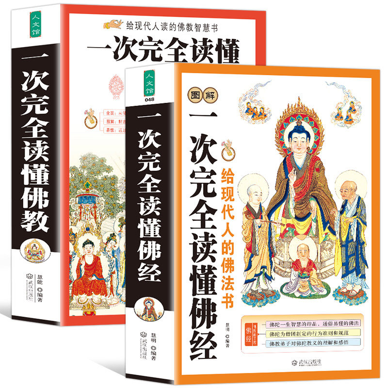 【2册】一次完全读懂佛教+佛经 佛经入门书籍诵读本 原文译文经书心经佛教文化入门基本知识基础常识小百科佛教法器历史中国禅宗史