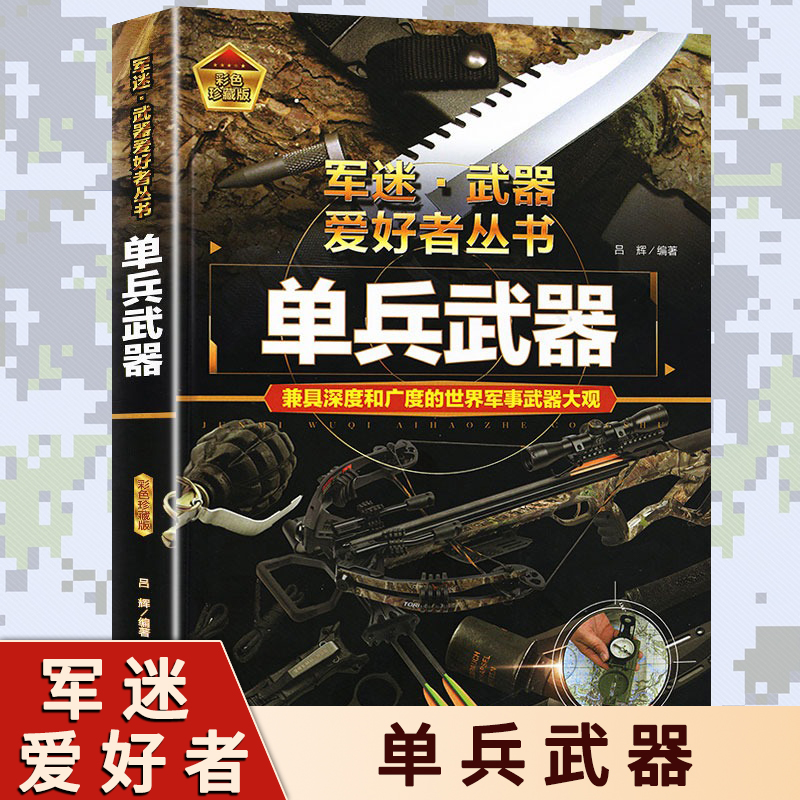 单兵武器 青少年中国军事武器科普百科全书书籍 特种自动步枪战斗机单兵武器核武器潜艇航空母舰军迷武器爱好者丛书