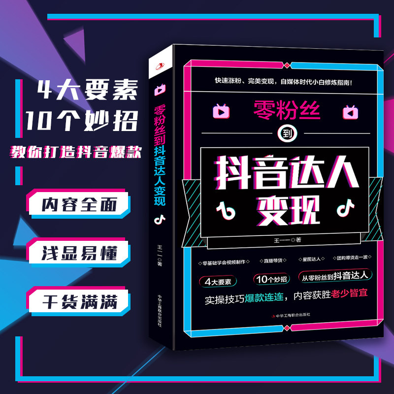 正版零粉丝到抖音达人变现中华工电子商务