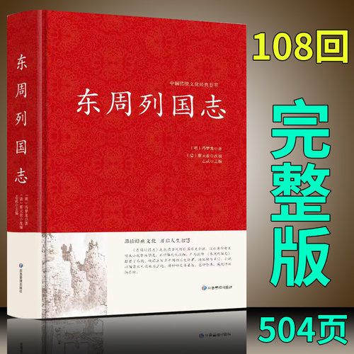 东周列国志原版108回完整版无删减 冯梦龙著 中国古典长篇历史演义小说 历史故事人物传记春秋五霸战国七雄
