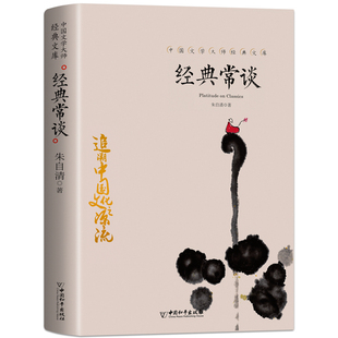 经典常谈 朱自清八年级下册初中版 初二下册课外阅读书籍八年级下