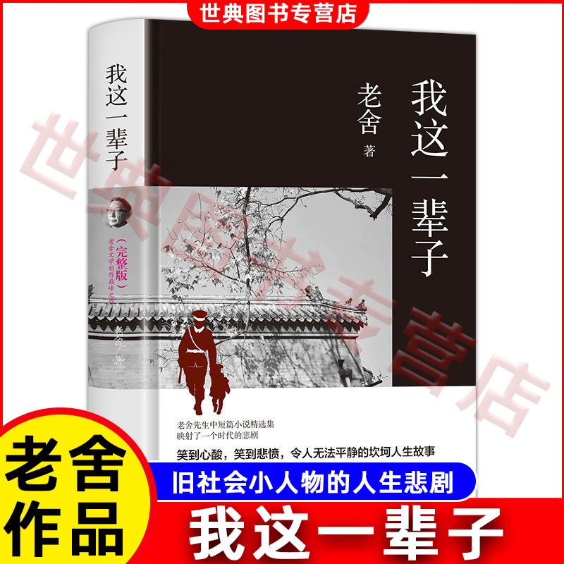 我这一辈子 老舍经典作品正版现当代文学作品集精选中短篇小说自传课外阅读书籍学生语文畅销书散文随笔名家作品小说名著