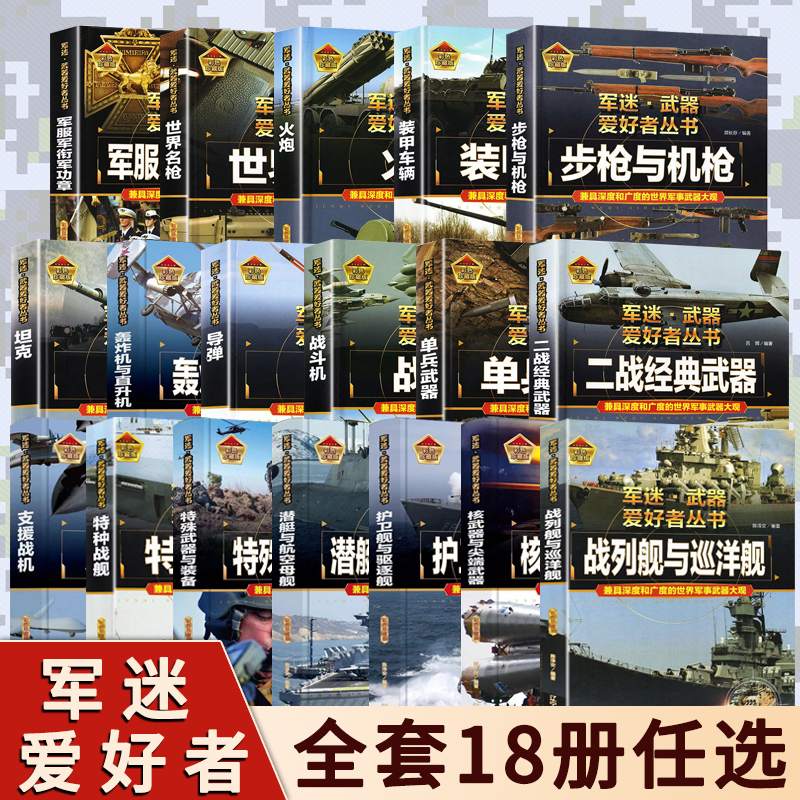 【单册任选】青少年中国军事武器科普百科全书书籍 特种自动步枪战斗机单兵武器核武器潜艇航空母舰军迷武器爱好者丛书