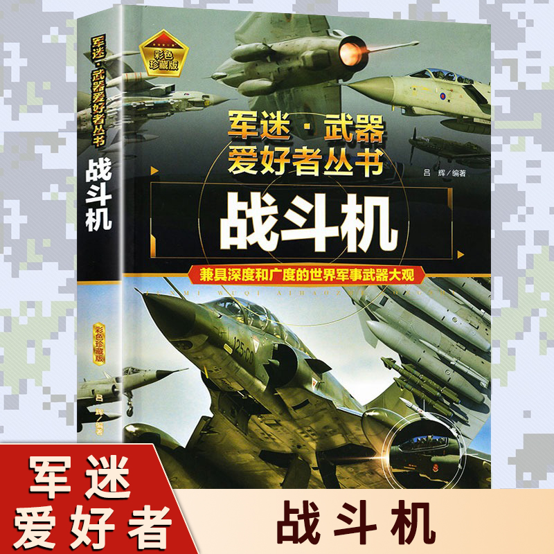 战斗机 青少年中国军事武器科普百科全书书籍 特种自动步枪战斗机单兵武器核武器潜艇航空母舰军迷武器爱好者丛书