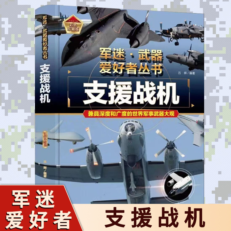 支援战机 青少年中国军事武器科普百科全书书籍 特种自动步枪战斗机单兵武器核武器潜艇航空母舰军迷武器爱好者丛书