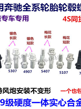 适用奔驰轮胎螺丝C200 E300 S350 A B C E GLK ML 级轮毂螺栓原装