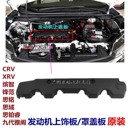 适用于本田九代雅阁锋范缤智XRV思铂睿思铭CRV思域发动机饰板罩盖