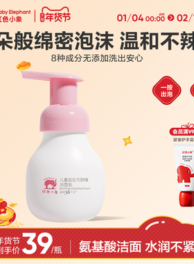红色小象益生元儿童洗面奶宝宝专用温和氨基酸洁面泡泡慕斯男女童