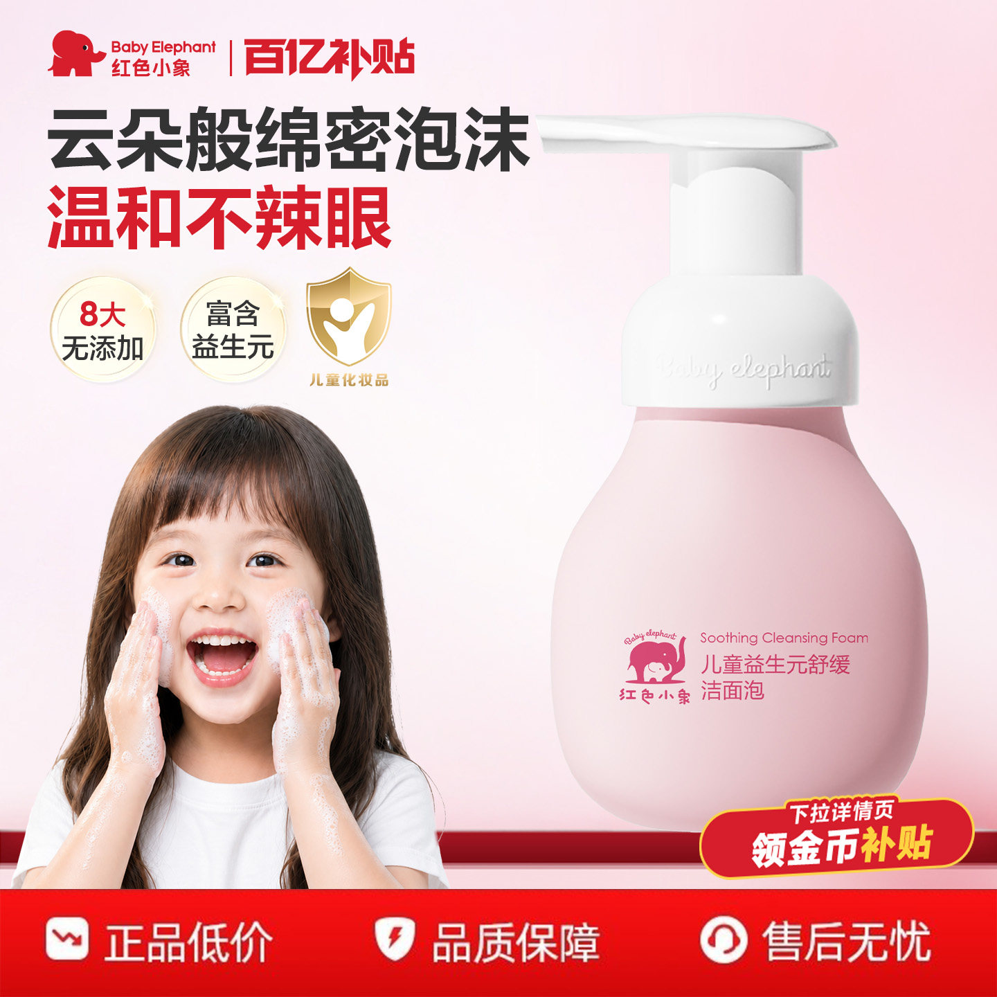 【百补】红色小象益生元儿童洗面奶宝宝专用温和氨基酸洁面泡泡
