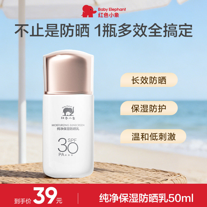 红色小象纯净防晒乳保湿成人12岁+防晒黑晒伤防紫外线