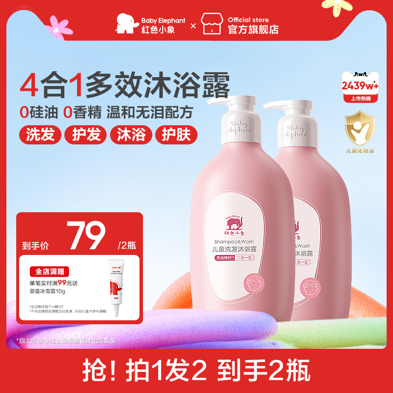 红色小象儿童洗发沐浴二合一3岁以上宝宝沐浴乳洗头温和清洁正品