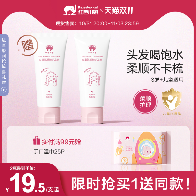 红色小象儿童护发素天然顺滑女童专用亮发滋养柔顺抚平毛燥正品