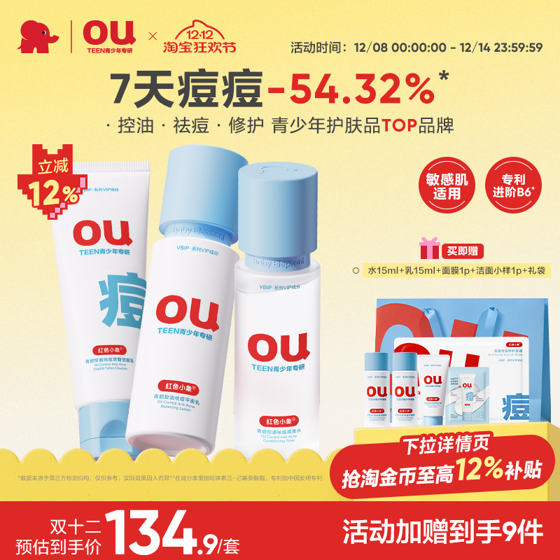 红色小象青少年控油祛痘护肤套装