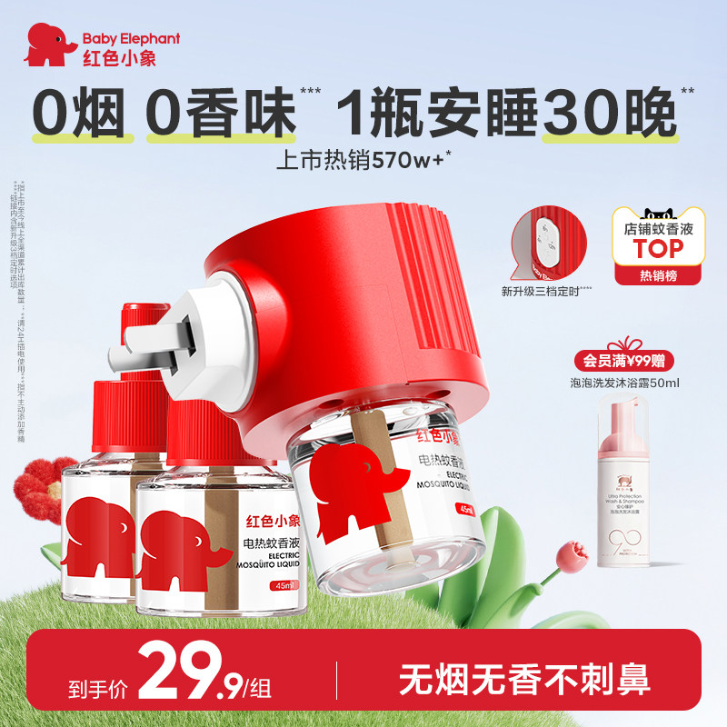 红色小象 婴儿驱蚊液4液 器 下拉从详情页叠桃金币拍 到手仅17.4元元 惊恐 - 线报酷