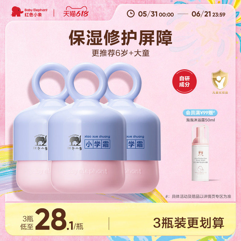 红色小象小学霜儿童面霜宝宝霜保湿滋润补水6-12岁润肤乳小学礼盒