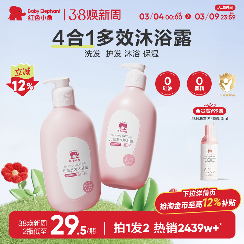 红色小象儿童洗发沐浴二合一3岁以上宝宝沐浴乳温和