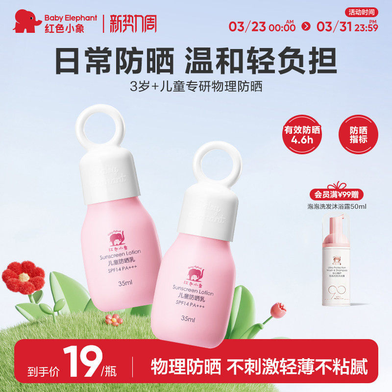 红色小象儿童防晒霜男女童宝宝敏肌小孩专用隔离紫外线物理防晒乳
