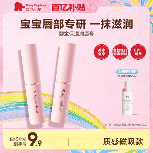 红色小象儿童润唇膏婴童唇膏保湿滋润补水防干裂婴童宝宝专用