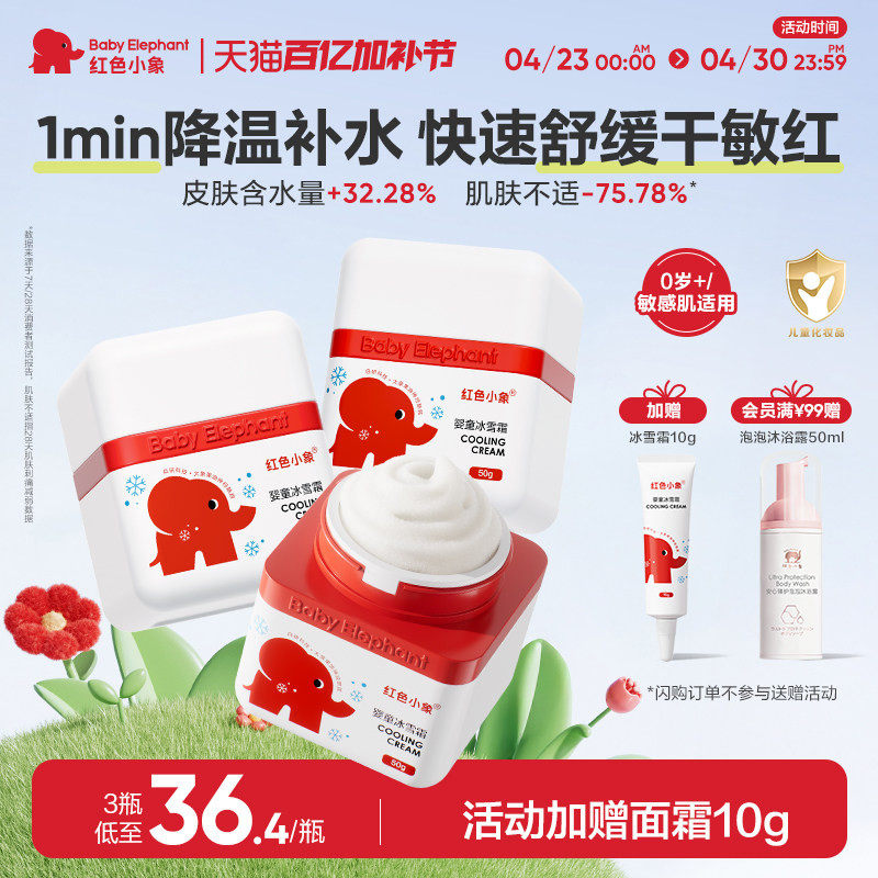 红色小象婴童冰雪霜新生宝宝婴幼儿春夏季面霜补水舒缓身体乳