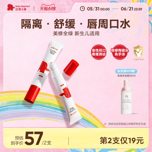 红色小象宝宝新生儿唇周膏婴儿口水膏护唇保湿滋润隔离口水乳液