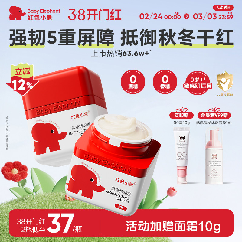 红色小象儿童面霜婴儿特润霜保湿补水秋冬擦脸身体乳天猫好价券后19元