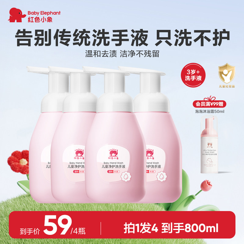 红色小象婴幼儿洗手液宝宝专用天然便携泡沫正品儿童洗护组合