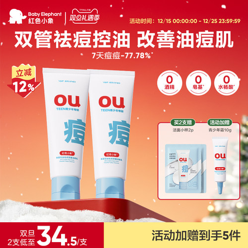 红色小象青少年控油祛痘洁面乳