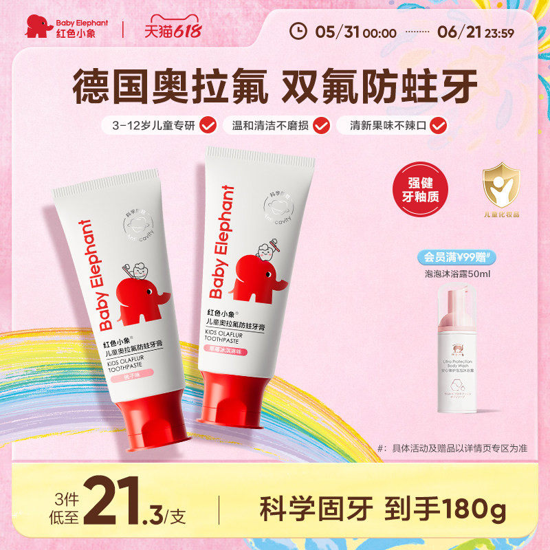 红色小象儿童奥拉氟牙膏3到12岁宝宝换牙期防蛀牙防龋齿