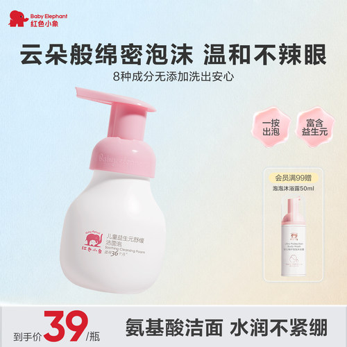红色小象益生元洁面儿童洁面泡