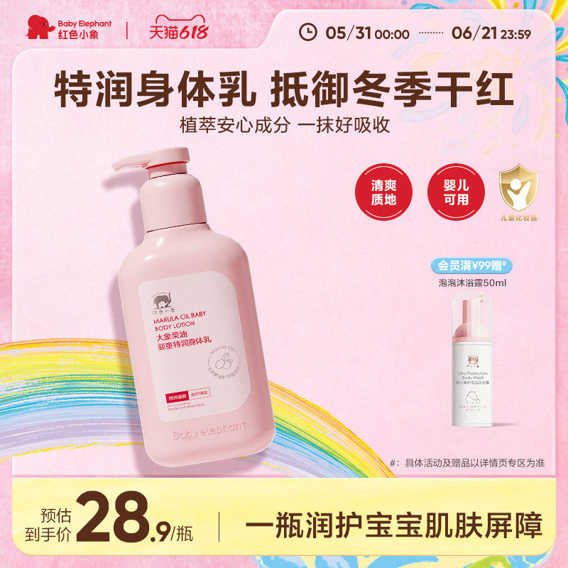 红色小象大象果油婴童特润身体乳新生儿宝宝春夏季保湿润肤乳护肤
