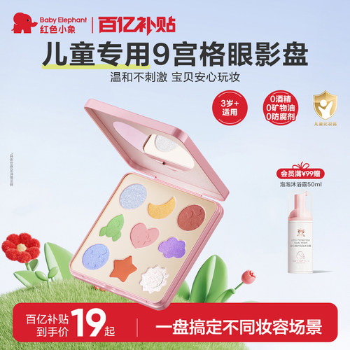 红色小象儿童亮片眼影舞