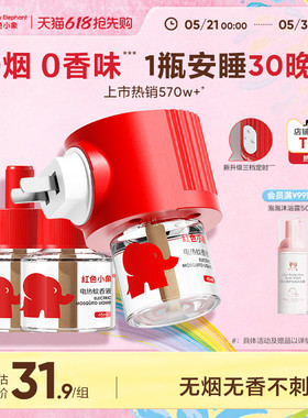 红色小象电热蚊香液无味定时专用室内防驱蚊器补充液家用夏季