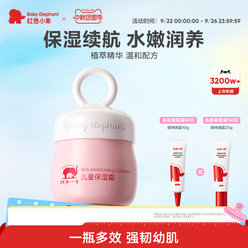 红色小象儿童面霜保湿补水擦脸宝宝春夏滋润舒缓润肤