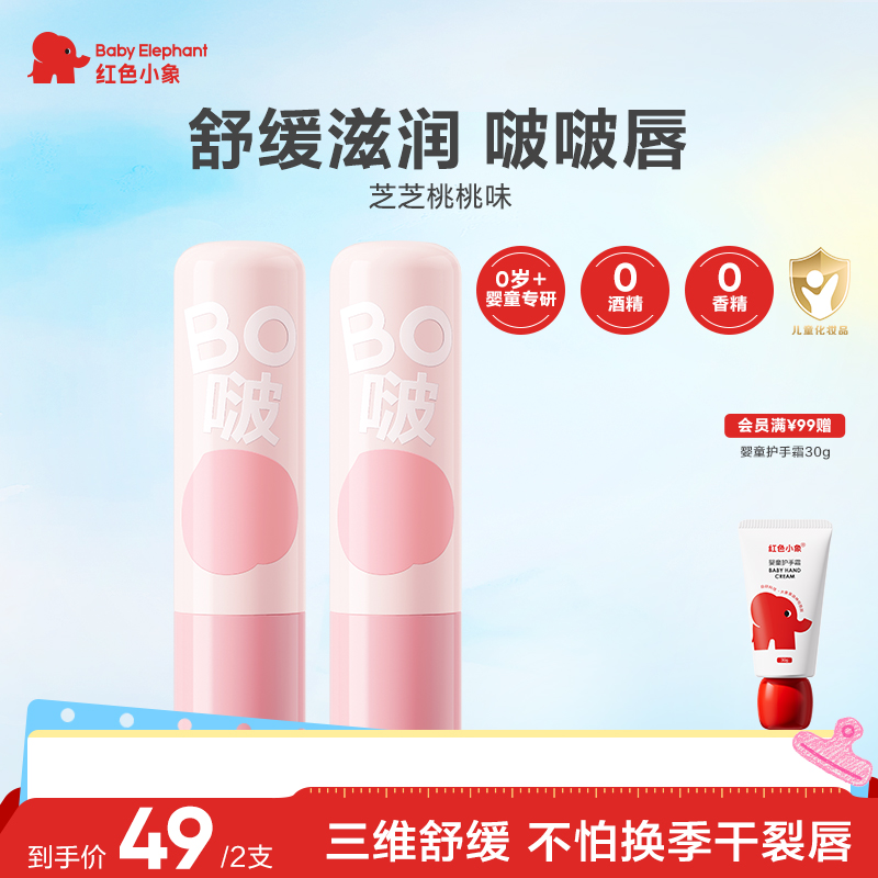 红色小象儿童润唇膏婴童唇膏保湿滋润补水防干裂宝宝润肤