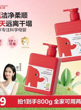 红色小象儿童洗发水露0岁女童男童宝宝温和蓬松6到12岁女孩正品