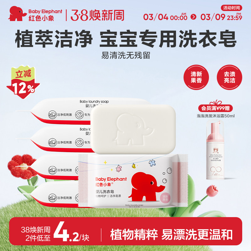 红色小象婴儿洗衣皂儿童婴幼儿宝宝专用肥皂天然植萃