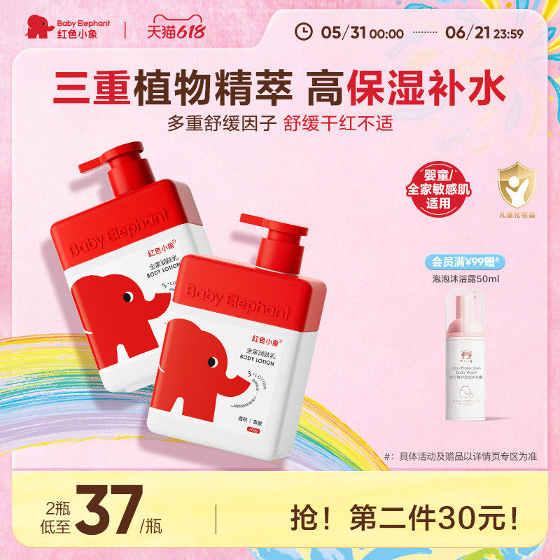 红色小象儿童身体乳多效润肤乳新生婴儿宝宝滋润保湿舒缓干燥