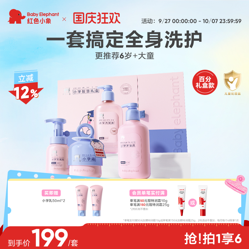 红色小象小学礼盒霜乳洗护套装