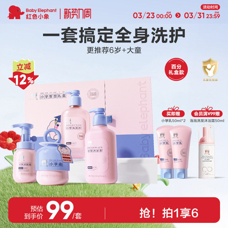 红色小象护肤礼盒小学儿童面霜洗发水沐浴露乳洁面身体乳套装擦脸