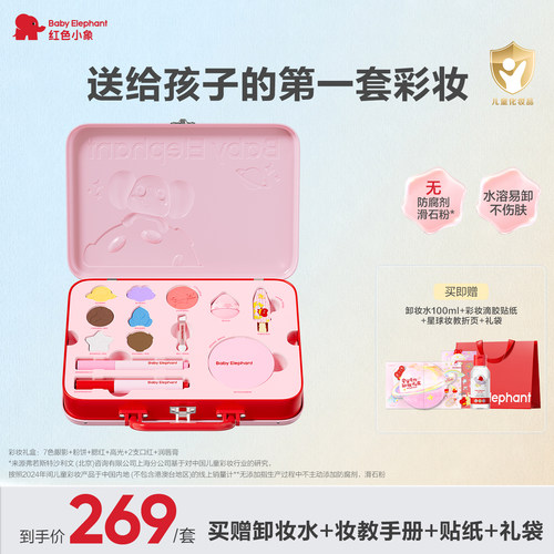 【生日礼物】红色小象彩妆礼盒