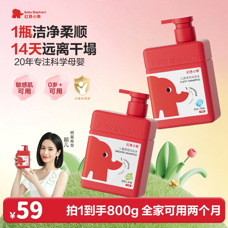 红色小象儿童洗发水露女童宝宝温和清洁柔顺护发素蓬松正品专用