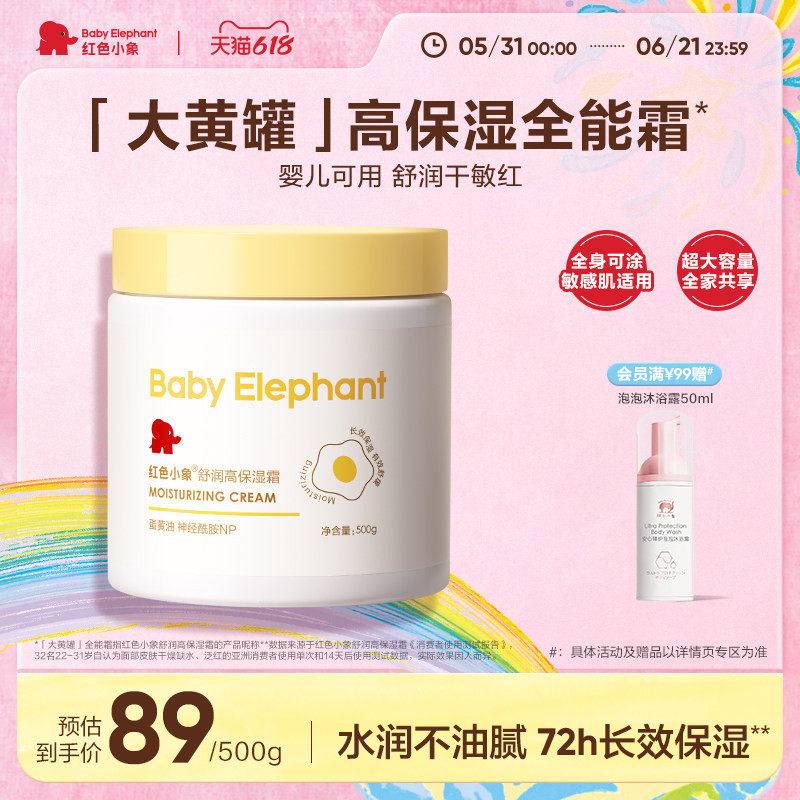 红色小象大黄罐蛋黄油面霜保湿霜婴儿宝宝身体乳春夏滋润补水舒缓