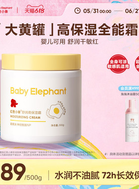 红色小象大黄罐蛋黄油面霜保湿霜婴儿宝宝身体乳春夏滋润补水舒缓
