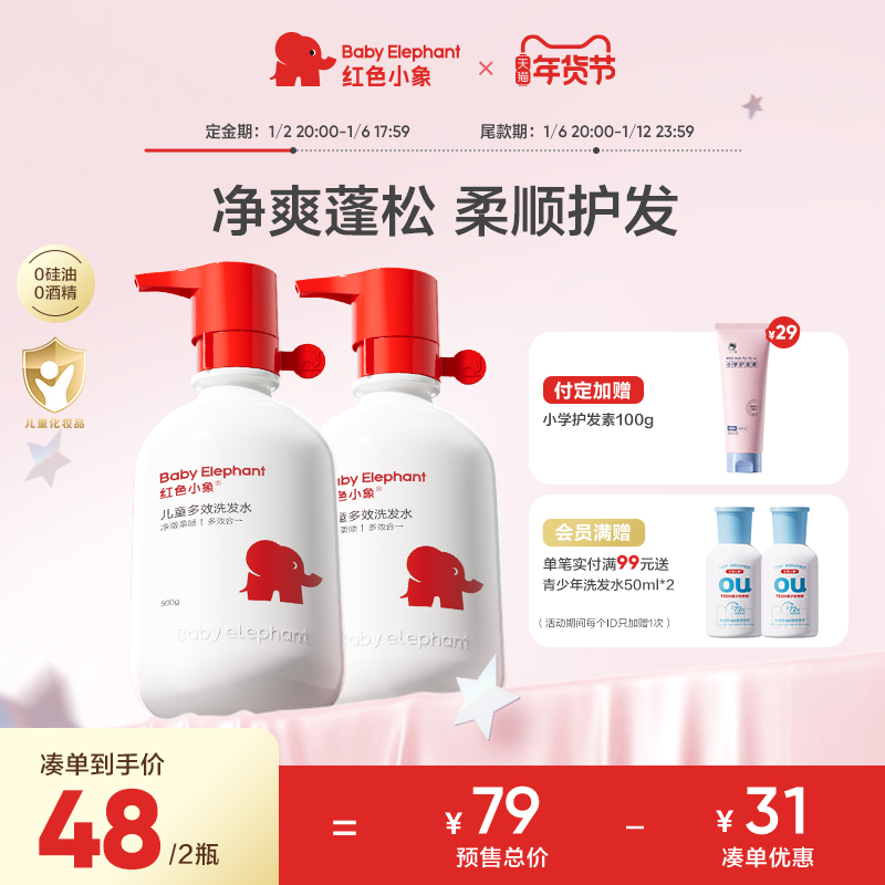 【预售】红色小象儿童洗发水3岁+专用温和清洁不刺激顺滑蓬松发丝