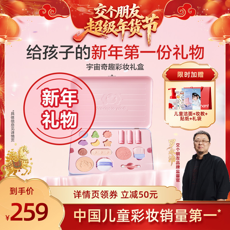 【交个朋友付定金 26日0点付尾款】红色小象儿童彩妆礼盒新年礼物,婴童洗护,儿童彩妆套装,淘宝优惠券,粉丝福利购,淘宝优惠卷