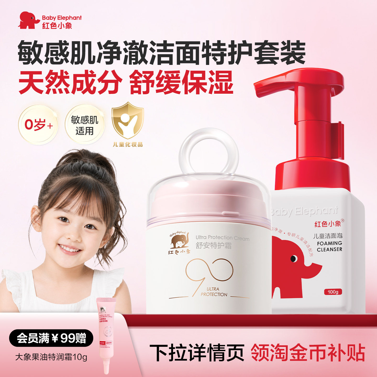 【红色小象】敏感肌儿童舒缓洗护套