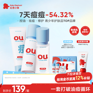 红色小象青少年祛痘水乳护肤套装 清洁 学生青春期控油洁面温和保湿
