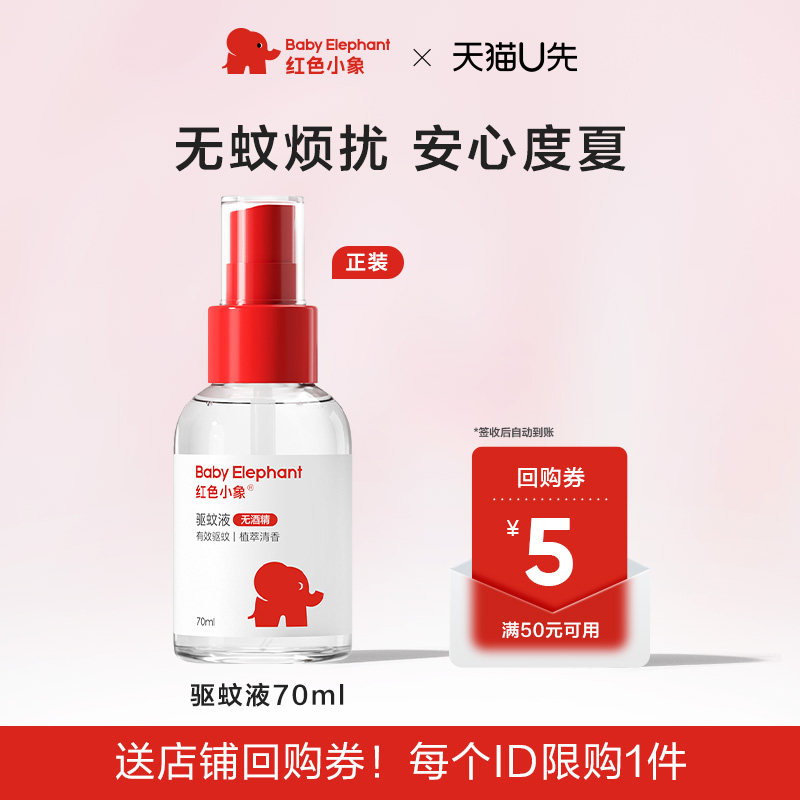 【U先】红色小象驱蚊液喷雾70ml